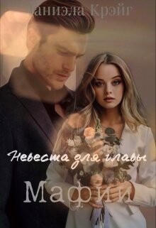 Невеста для главы мафии (СИ) - Крэйг Даниэла - Читать 📖 Читать онлайн 👀 Читаемые книги читать онлайн бесплатно 🔥 booksread-online.com