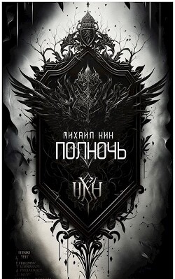 Полночь (СИ) - Кин Михаил - Читать 📖 Читать онлайн 👀 Читаемые книги читать онлайн бесплатно 🔥 booksread-online.com