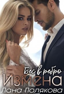 Измена. Бес в ребро (СИ) - Полякова Лана - Читать 📖 Читать онлайн 👀 Читаемые книги читать онлайн бесплатно 🔥 booksread-online.com