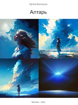 Алтарь (СИ) - Белоусов Артем - Читать 📖 Читать онлайн 👀 Читаемые книги читать онлайн бесплатно booksread-online.com