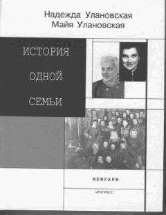 Майя Улановская - История одной семьи - Читать 📖 Читать онлайн 👀 Читаемые книги читать онлайн бесплатно 🔥 booksread-online.com
