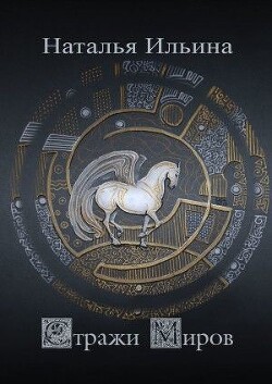Стражи миров - Ильина Наталья Леонидовна - Читать | Читать онлайн | Читаемые книги читать онлайн бесплатно | booksread-online.com