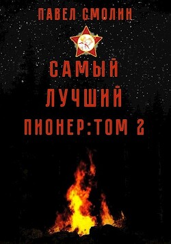 Самый лучший пионер 2 (СИ) - Смолин Павел - Читать | Читать онлайн | Читаемые книги читать онлайн бесплатно | booksread-online.com