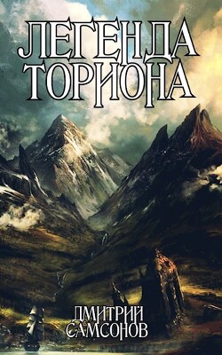 Легенда Ториона (СИ) - Самсонов Дмитрий Евгеньевич "Хранитель Историй" - Читать | Читать онлайн | Читаемые книги читать онлайн бесплатно | booksread-online.com