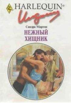 Сандра Мартон - Нежный хищник - Читать 📖 Читать онлайн 👀 Читаемые книги читать онлайн бесплатно 🔥 booksread-online.com