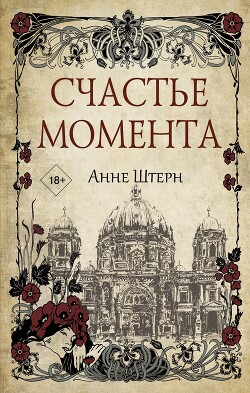 Счастье момента - Штерн Анне - Читать 📖 Читать онлайн 👀 Читаемые книги читать онлайн бесплатно 🔥 booksread-online.com
