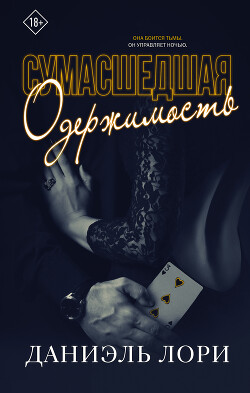 Сумасшедшая одержимость - Лори Даниэль - Читать | Читать онлайн | Читаемые книги читать онлайн бесплатно | booksread-online.com