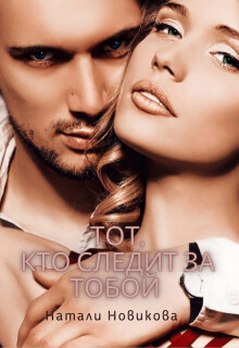 Тот, кто следит за тобой. Книга 1 (СИ) - Новикова Наталья - Читать | Читать онлайн | Читаемые книги читать онлайн бесплатно | booksread-online.com