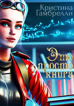 Это просто книга (СИ) - Кристина Гамбрелли - Читать 📖 Читать онлайн 👀 Читаемые книги читать онлайн бесплатно 🔥 booksread-online.com