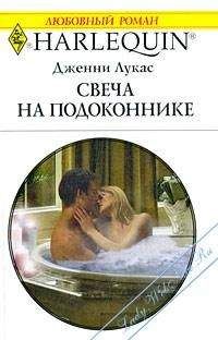 Дженни Лукас - Свеча на подоконнике - Читать 📖 Читать онлайн 👀 Читаемые книги читать онлайн бесплатно 🔥 booksread-online.com