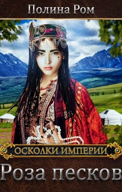 Роза песков (СИ) - Ром Полина - Читать 📖 Читать онлайн 👀 Читаемые книги читать онлайн бесплатно 🔥 booksread-online.com