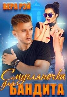 Смугляночка для бандита (СИ) - Рэй Вера - Читать 📖 Читать онлайн 👀 Читаемые книги читать онлайн бесплатно 🔥 booksread-online.com