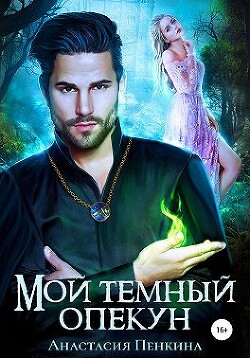 Мой темный опекун (СИ) - Пенкина Анастасия - Читать 📖 Читать онлайн 👀 Читаемые книги читать онлайн бесплатно 🔥 booksread-online.com