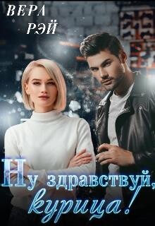 Мой любимый Босс. 3. Ну здравствуй, курица! (СИ) - Рэй Вера - Читать 📖 Читать онлайн 👀 Читаемые книги читать онлайн бесплатно 🔥 booksread-online.com