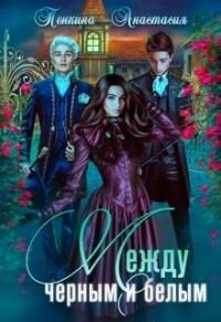 Между черным и белым (СИ) - Пенкина Анастасия - Читать 📖 Читать онлайн 👀 Читаемые книги читать онлайн бесплатно 🔥 booksread-online.com