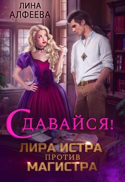 Лира Истра против Магистра (СИ) - Алфеева Лина - Читать 📖 Читать онлайн 👀 Читаемые книги читать онлайн бесплатно 🔥 booksread-online.com