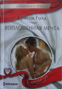 Кристи Голд - Воплощенная мечта - Читать 📖 Читать онлайн 👀 Читаемые книги читать онлайн бесплатно 🔥 booksread-online.com