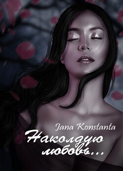 Наколдую любовь... (СИ) - Константа Яна - Читать Читать онлайн Читаемые книги читать онлайн бесплатно booksread-online.com