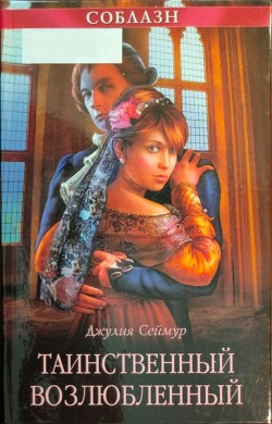 Таинственный возлюбленный - Сеймур Джулия - Читать 📖 Читать онлайн 👀 Читаемые книги читать онлайн бесплатно 🔥 booksread-online.com