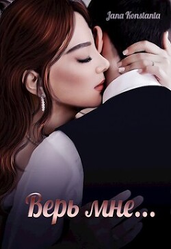 Верь мне (СИ) - Константа Яна - Читать Читать онлайн Читаемые книги читать онлайн бесплатно booksread-online.com