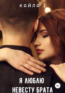 Я люблю невесту брата (СИ) - Z Кайла - Читать 📖 Читать онлайн 👀 Читаемые книги читать онлайн бесплатно booksread-online.com