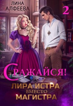 Лира Истра вместо Магистра — 2 (СИ) - Алфеева Лина - Читать 📖 Читать онлайн 👀 Читаемые книги читать онлайн бесплатно 🔥 booksread-online.com