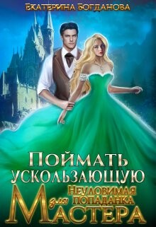 Поймать ускользающую. Неуловимая попаданка для Мастера (СИ) - Богданова Екатерина Сергеевна - Читать 📖 Читать онлайн 👀 Читаемые книги читать онлайн бесплатно 🔥 booksread-online.com