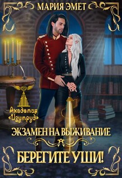 Экзамен на выживание. Берегите уши (СИ) - Эмет Мария - Читать 📖 Читать онлайн 👀 Читаемые книги читать онлайн бесплатно 🔥 booksread-online.com