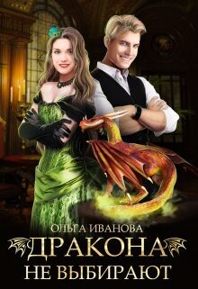 Дракона не выбирают (СИ) - Иванова Ольга Дмитриевна - Читать 📖 Читать онлайн 👀 Читаемые книги читать онлайн бесплатно 🔥 booksread-online.com