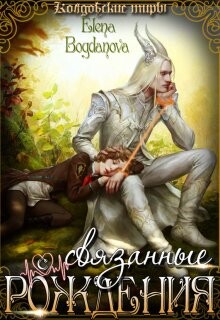 Связанные с Рождения (СИ) - Богданова Елена - Читать 📖 Читать онлайн 👀 Читаемые книги читать онлайн бесплатно 🔥 booksread-online.com