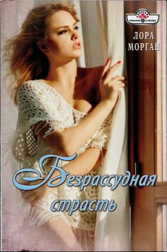 Лора Морган - Безрассудная страсть - Читать | Читать онлайн | Читаемые книги читать онлайн бесплатно | booksread-online.com
