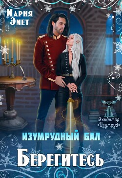 Изумрудный бал. Берегитесь! (СИ) - Эмет Мария - Читать | Читать онлайн | Читаемые книги читать онлайн бесплатно | booksread-online.com