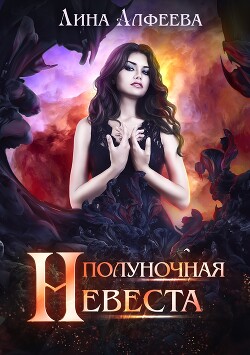 Полуночная невеста (СИ) - Алфеева Лина - Читать 📖 Читать онлайн 👀 Читаемые книги читать онлайн бесплатно 🔥 booksread-online.com