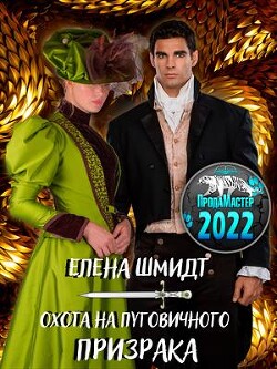 Охота на пуговичного призрака (СИ) - Шмидт Елена - Читать 📖 Читать онлайн 👀 Читаемые книги читать онлайн бесплатно 🔥 booksread-online.com