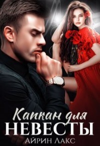 Капкан для невесты (СИ) - Лакс Айрин - Читать 📖 Читать онлайн 👀 Читаемые книги читать онлайн бесплатно 🔥 booksread-online.com