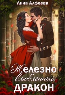 Железно влюбленный дракон (СИ) - Алфеева Лина - Читать | Читать онлайн | Читаемые книги читать онлайн бесплатно | booksread-online.com