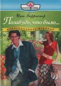 Инга Берристер - Позабудь, что было... - Читать 📖 Читать онлайн 👀 Читаемые книги читать онлайн бесплатно 🔥 booksread-online.com