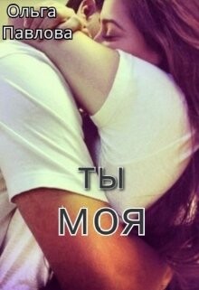 Ты - моя! (СИ) - Павлова Ольга - Читать | Читать онлайн | Читаемые книги читать онлайн бесплатно | booksread-online.com
