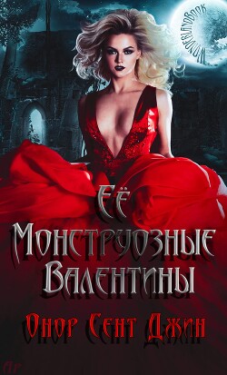 Ее монструозные валентины (ЛП) - Джин Онор Сент - Читать 📖 Читать онлайн 👀 Читаемые книги читать онлайн бесплатно booksread-online.com