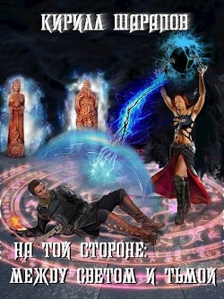 Между светом и тьмой (СИ) - Шарапов Кирилл Юрьевич - Читать 📖 Читать онлайн 👀 Читаемые книги читать онлайн бесплатно 🔥 booksread-online.com