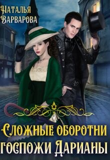 Сложные оборотни госпожи Дарианы (СИ) - Варварова Наталья - Читать 📖 Читать онлайн 👀 Читаемые книги читать онлайн бесплатно 🔥 booksread-online.com