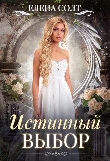 Истинный выбор (СИ) - Солт Елена - Читать 📖 Читать онлайн 👀 Читаемые книги читать онлайн бесплатно 🔥 booksread-online.com