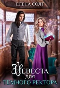 Невеста для тёмного ректора (СИ) - Солт Елена - Читать 📖 Читать онлайн 👀 Читаемые книги читать онлайн бесплатно 🔥 booksread-online.com