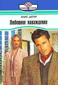 Элис Детли - Любовное наваждение - Читать 📖 Читать онлайн 👀 Читаемые книги читать онлайн бесплатно 🔥 booksread-online.com
