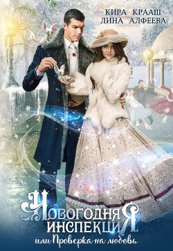 Новогодняя инспекция, или Проверка на любовь (СИ) - Алфеева Лина - Читать 📖 Читать онлайн 👀 Читаемые книги читать онлайн бесплатно 🔥 booksread-online.com