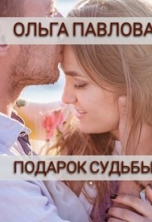 Подарок судьбы (СИ) - Павлова Ольга - Читать 📖 Читать онлайн 👀 Читаемые книги читать онлайн бесплатно 🔥 booksread-online.com