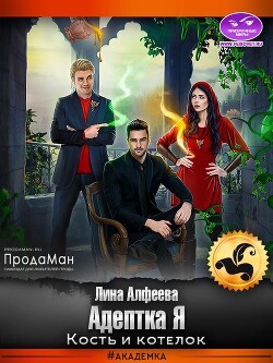 Адептка Я. Кость и котелок (СИ) - Алфеева Лина - Читать 📖 Читать онлайн 👀 Читаемые книги читать онлайн бесплатно 🔥 booksread-online.com
