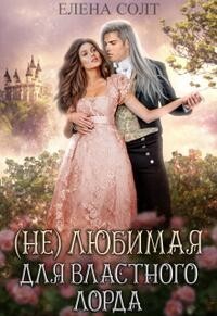Нелюбимая для властного лорда (СИ) - Солт Елена - Читать 📖 Читать онлайн 👀 Читаемые книги читать онлайн бесплатно 🔥 booksread-online.com