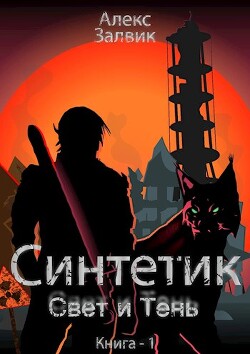 Синтетик (СИ) - Залвик Алекс - Читать | Читать онлайн | Читаемые книги читать онлайн бесплатно | booksread-online.com