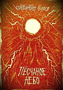 Песчаное небо (СИ) - Гуляев Константин - Читать | Читать онлайн | Читаемые книги читать онлайн бесплатно | booksread-online.com